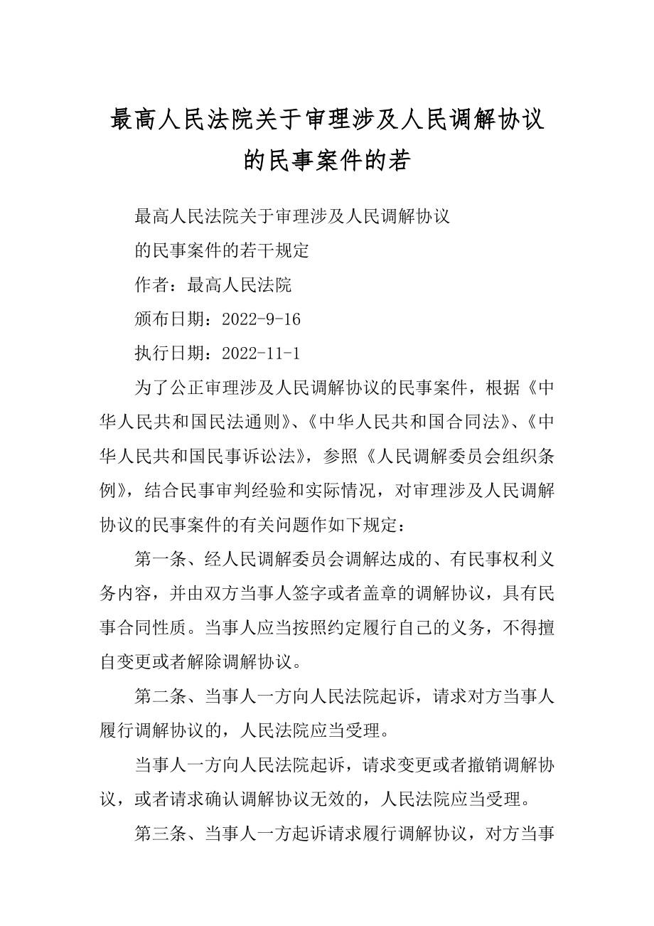 最高人民法院关于审理涉及人民调解协议的民事案件的若_第1页