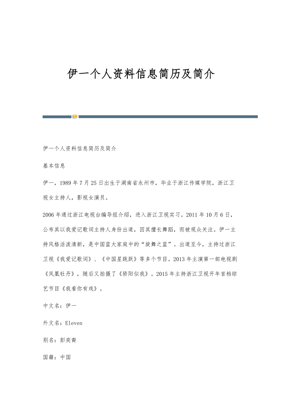 伊一个人资料信息简历及简介_第1页