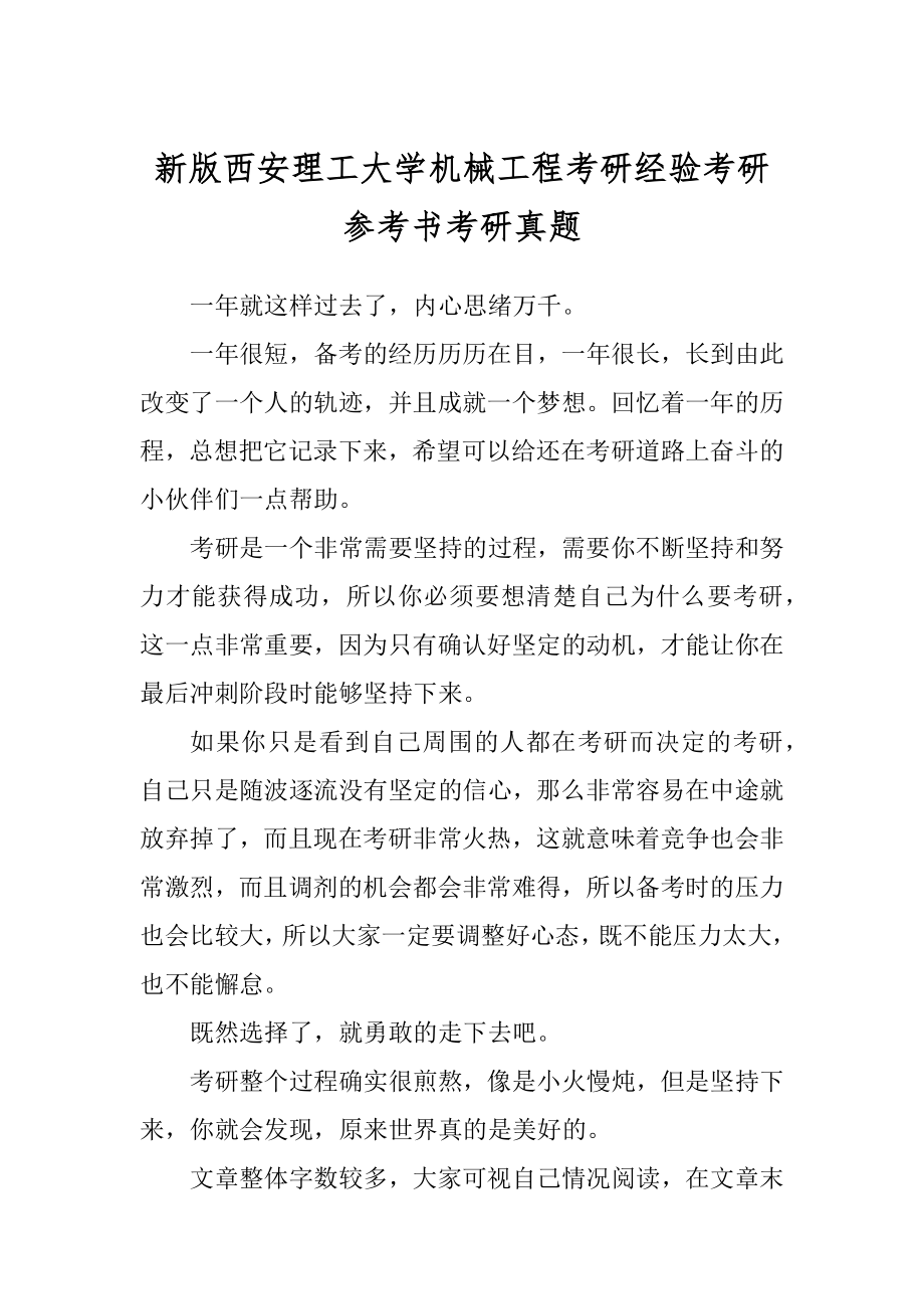 新版西安理工大学机械工程考研经验考研参考书考研真题_第1页