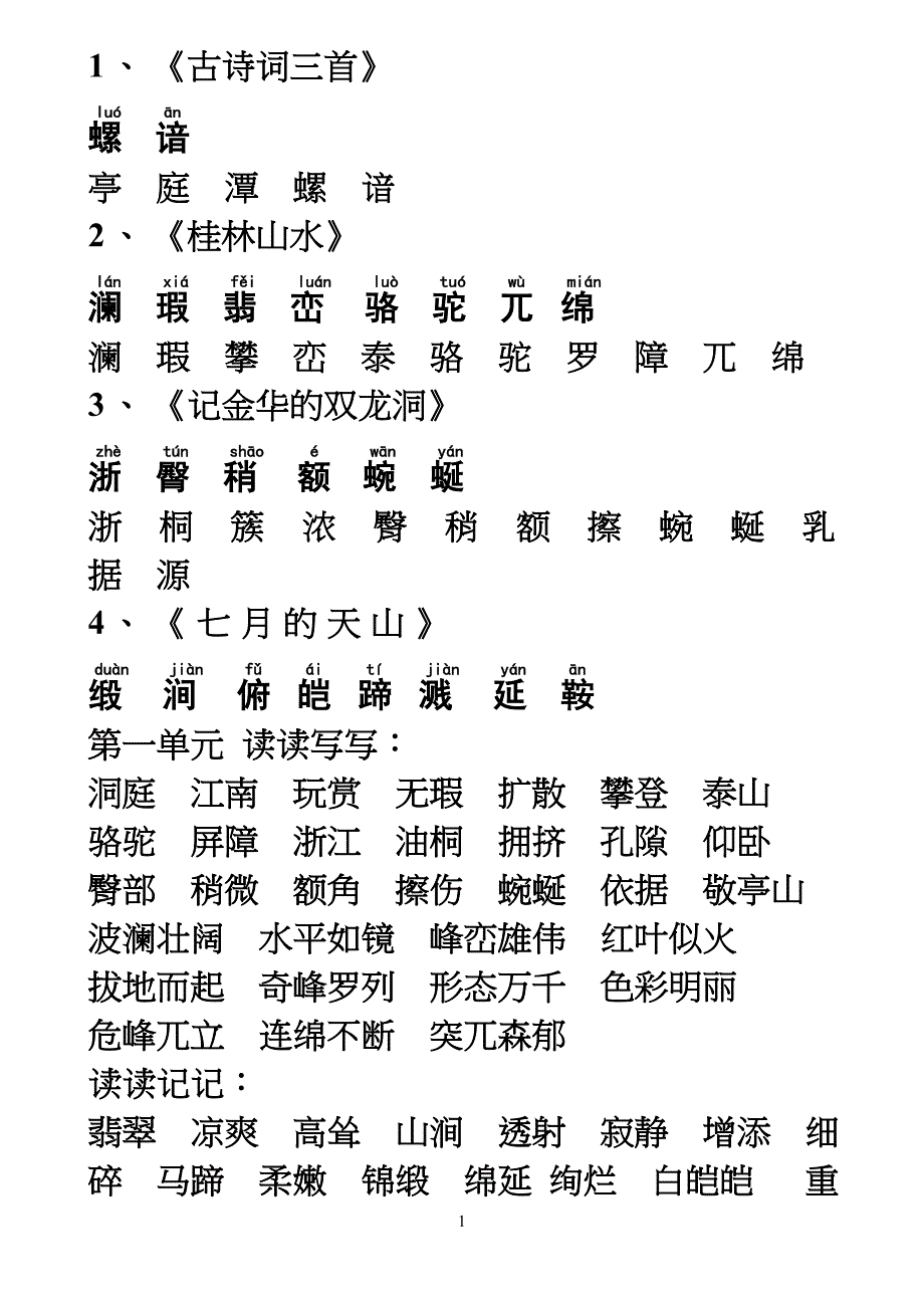 人教版小学生语文四年级下册生字词语表1_第1页