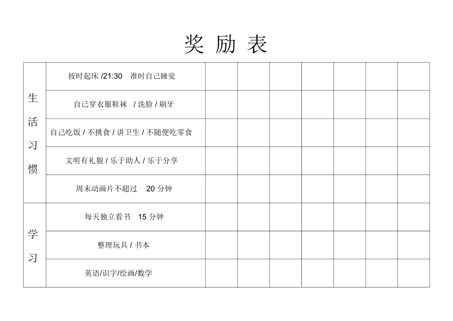 (完整版)好习惯幼儿园奖励表(完美排版直接打印)_第1页