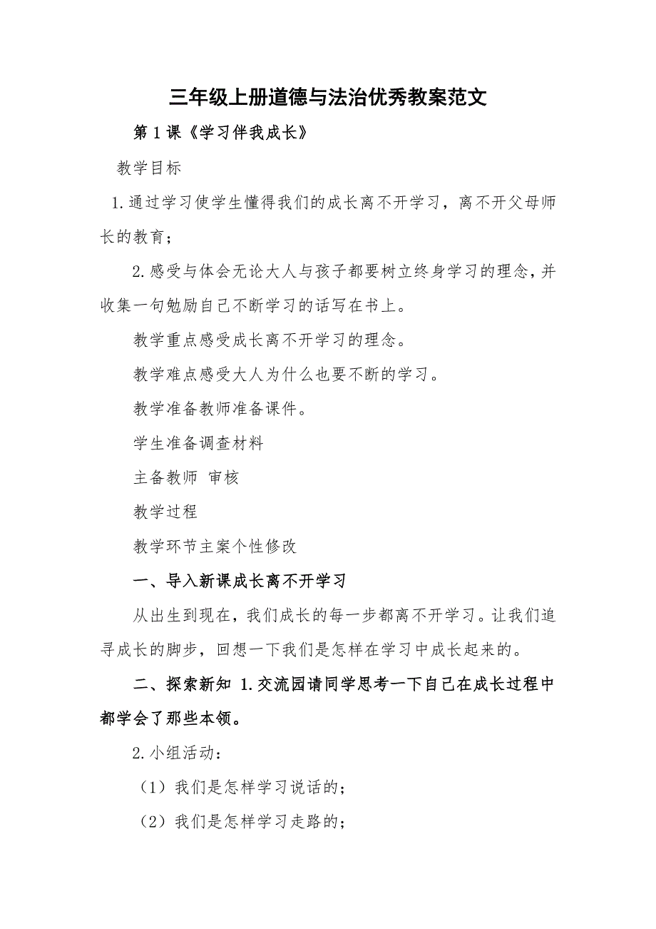 三年级上册道德与法治优秀教案范文_第1页