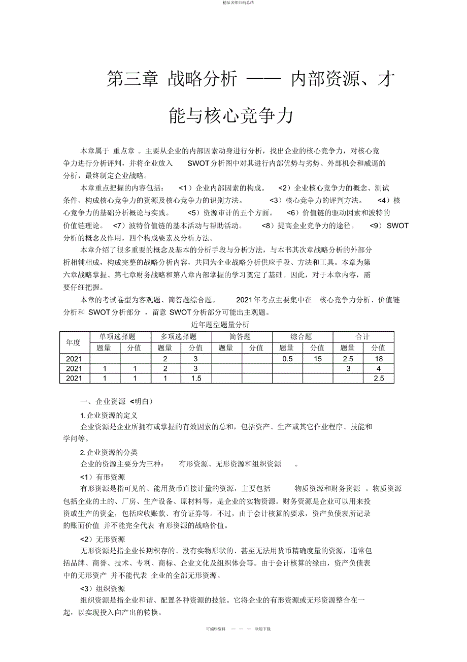 第章战略研究——内部资源、能力与核心竞争力_第1页