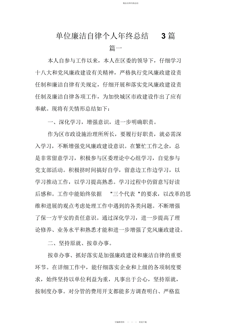 精选单位廉洁自律个人终总结篇_第1页