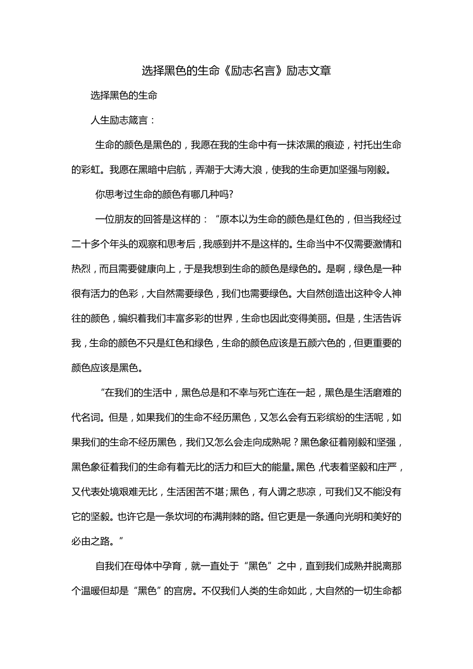 选择黑色的生命《励志名言》励志文章_第1页