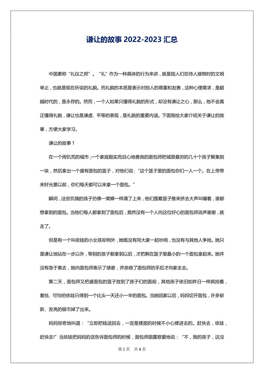 谦让的故事2022-2023汇总_第1页