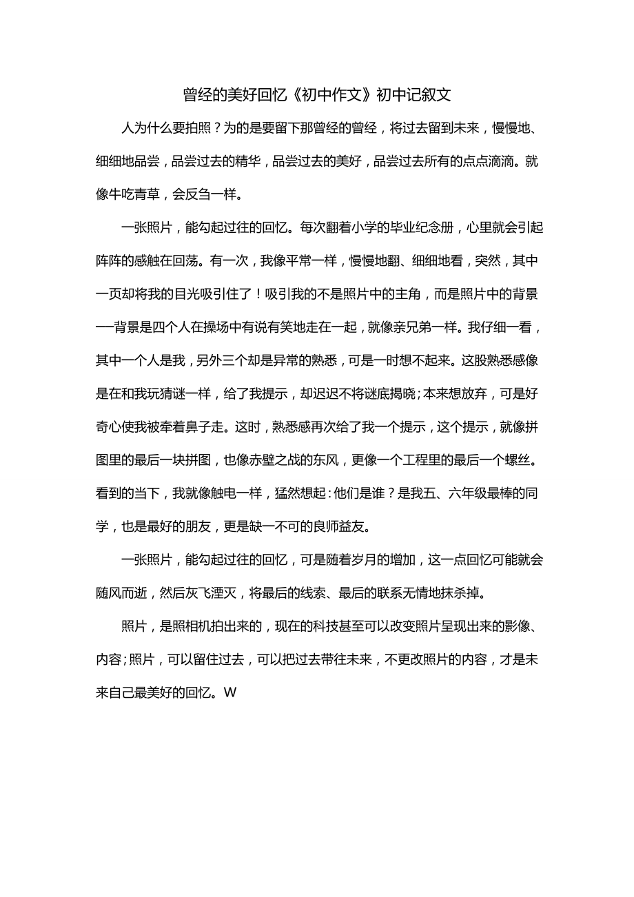 曾经的美好回忆《初中作文》初中记叙文_第1页