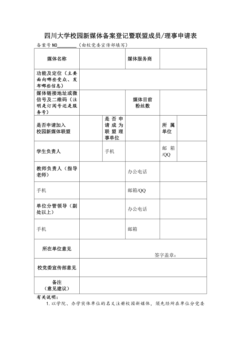 四川大学校园新媒体备案登记暨联盟成员理事申请表_第1页
