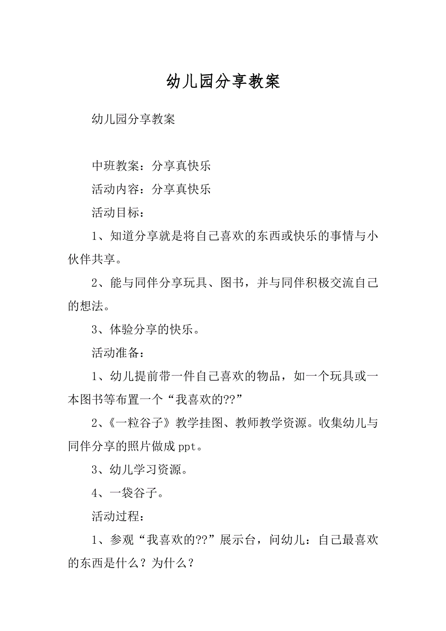 幼儿园分享教案_第1页