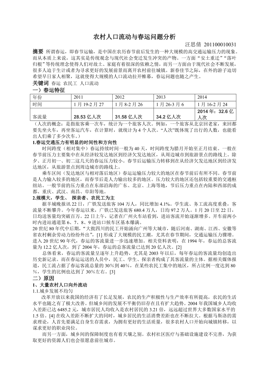 农村人口流动与春运问题分析_第1页