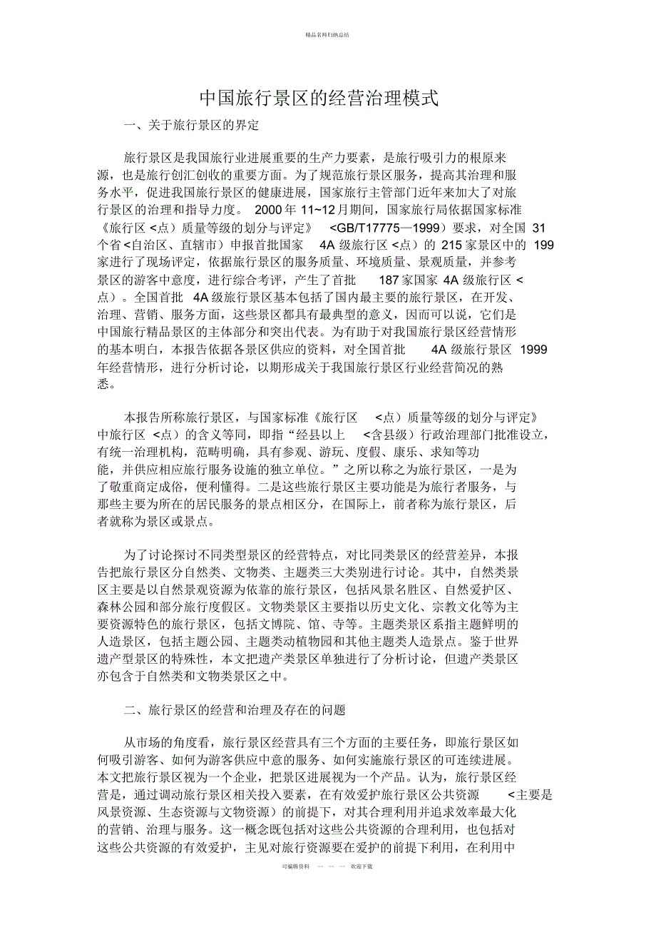旅游景区的经营模式_第1页