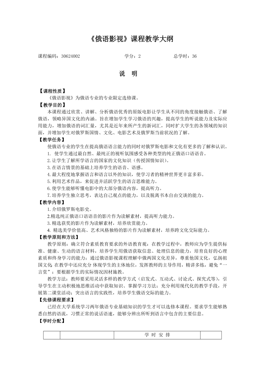 《俄语影视》课程教学大纲_第1页