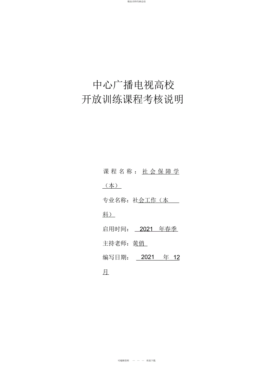 社会保障学考核说明_第1页