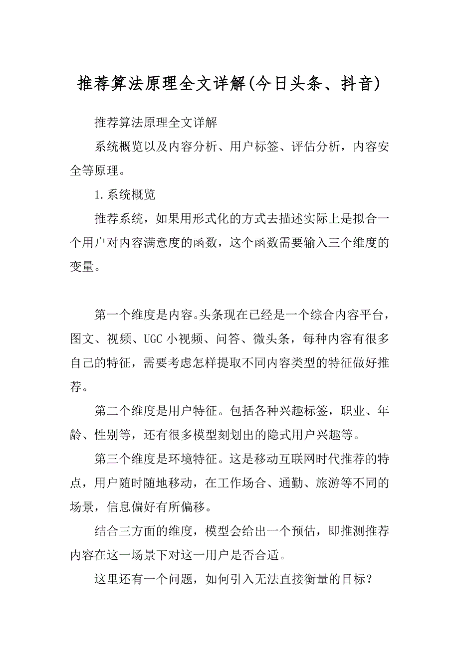 推荐算法原理全文详解(今日头条、抖音)_第1页