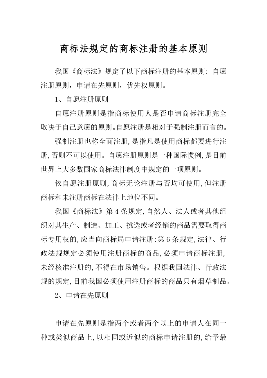 商标法规定的商标注册的基本原则_第1页