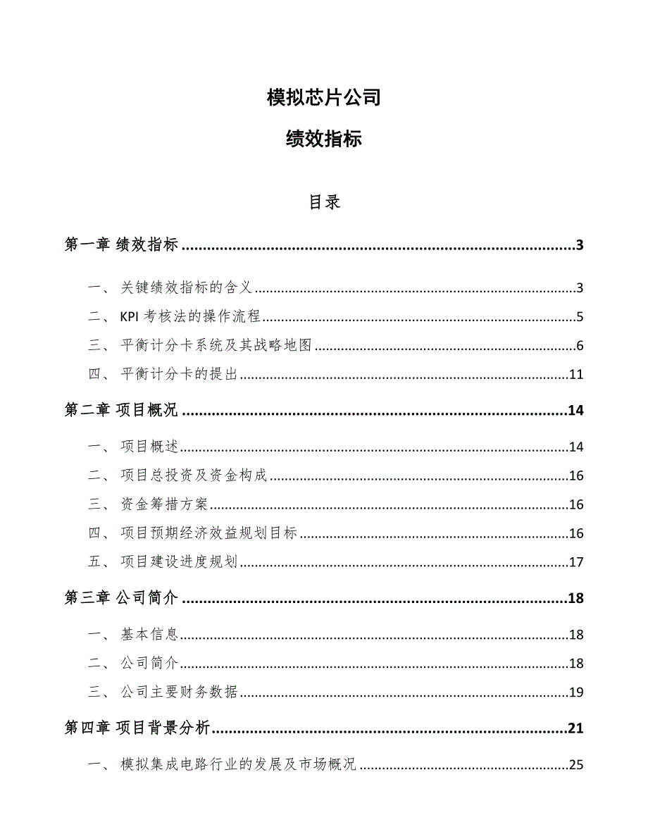 模拟芯片公司绩效指标_第1页