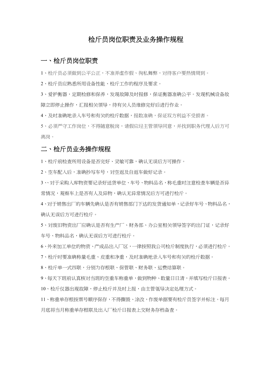 检斤员岗位职责及业务流程规范_第1页