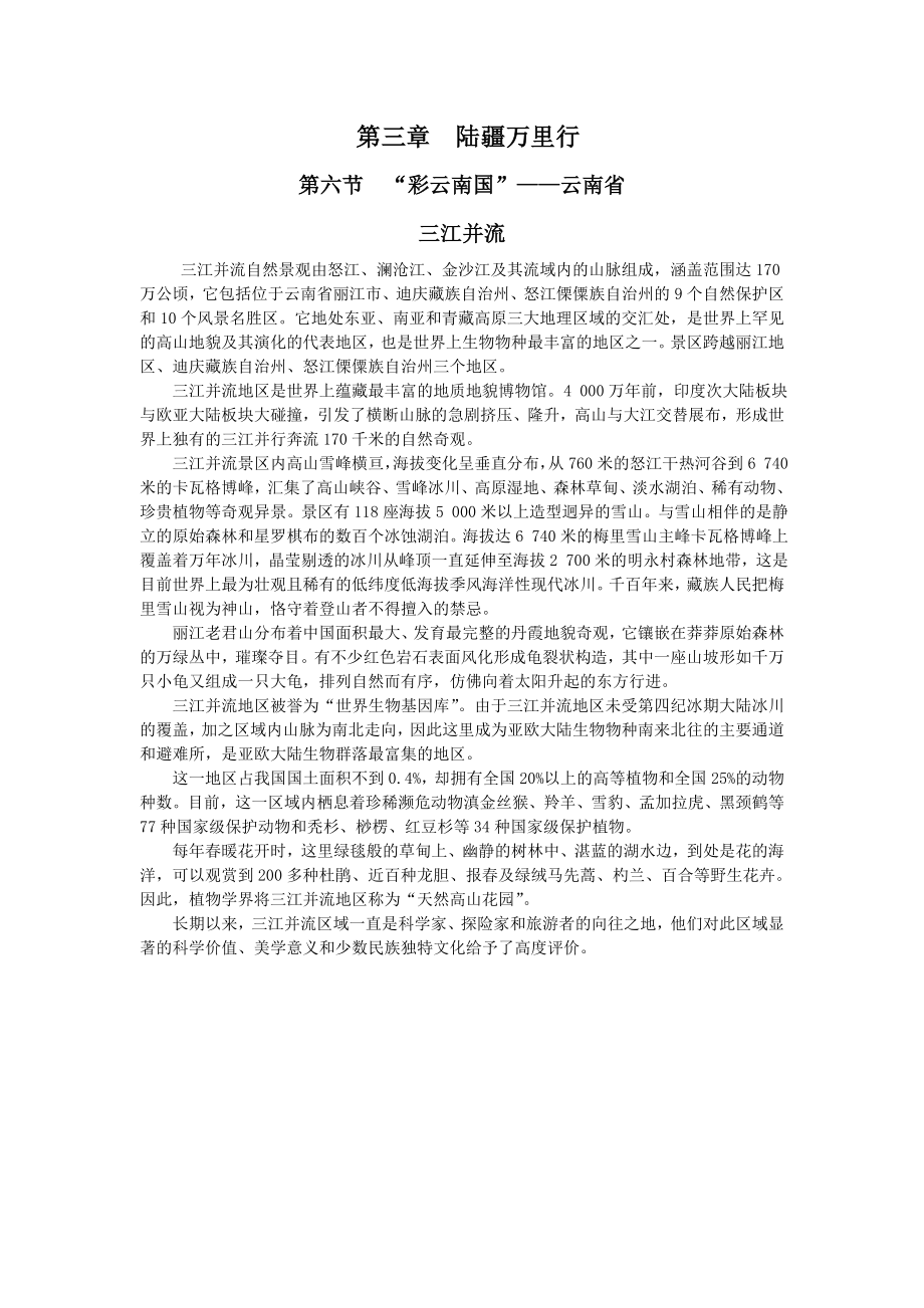 配套中学教材全解 八年级地理（下）（湖南教育版） 第三章第六节 趣味地理_第1页