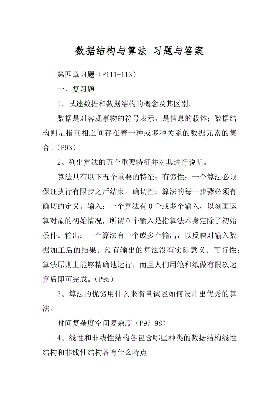 数据结构与算法 习题与答案_第1页