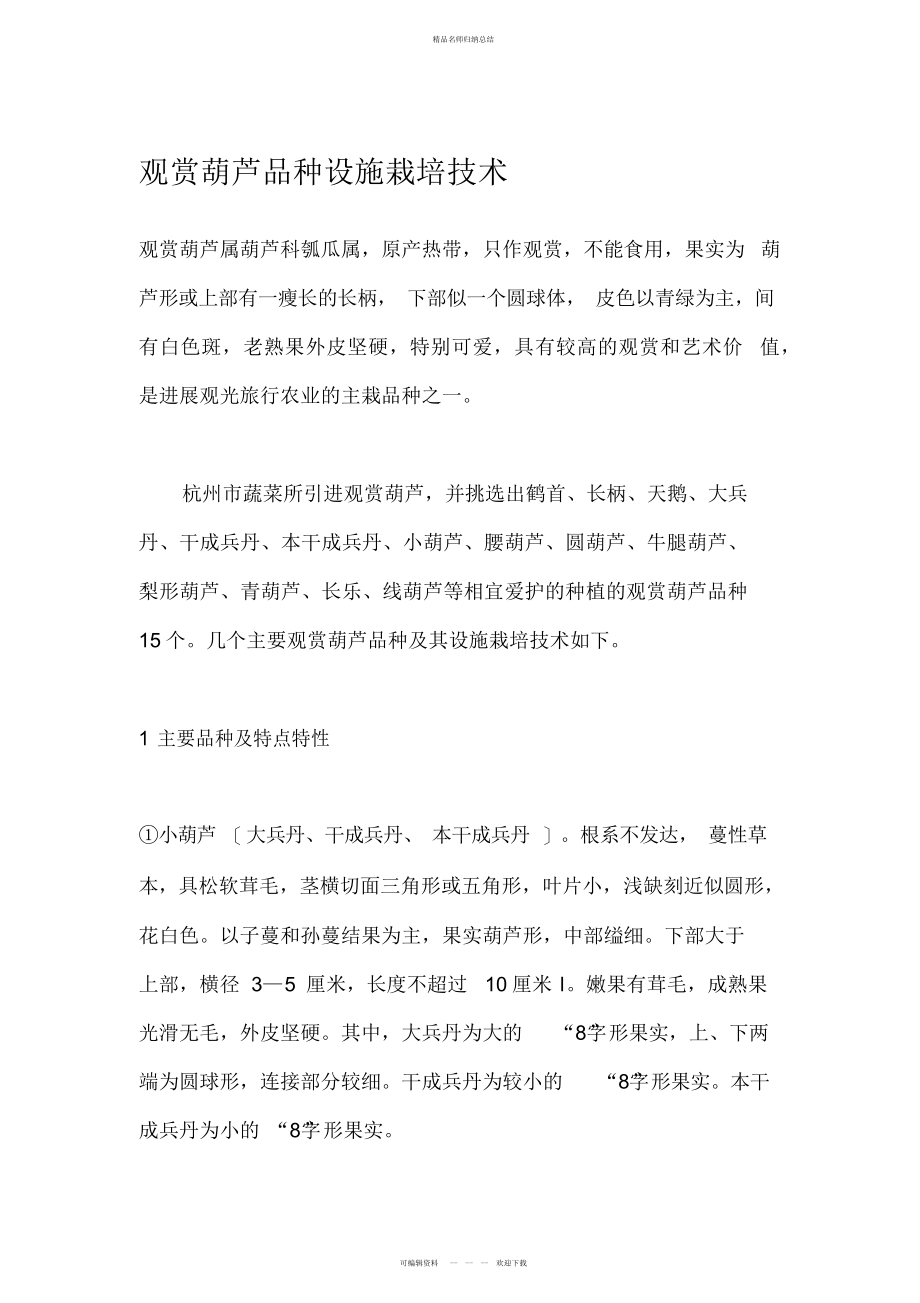 观赏葫芦品种设施栽培技术_第1页