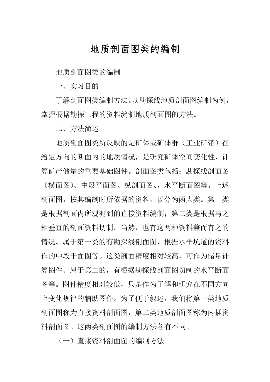 地质剖面图类的编制_第1页