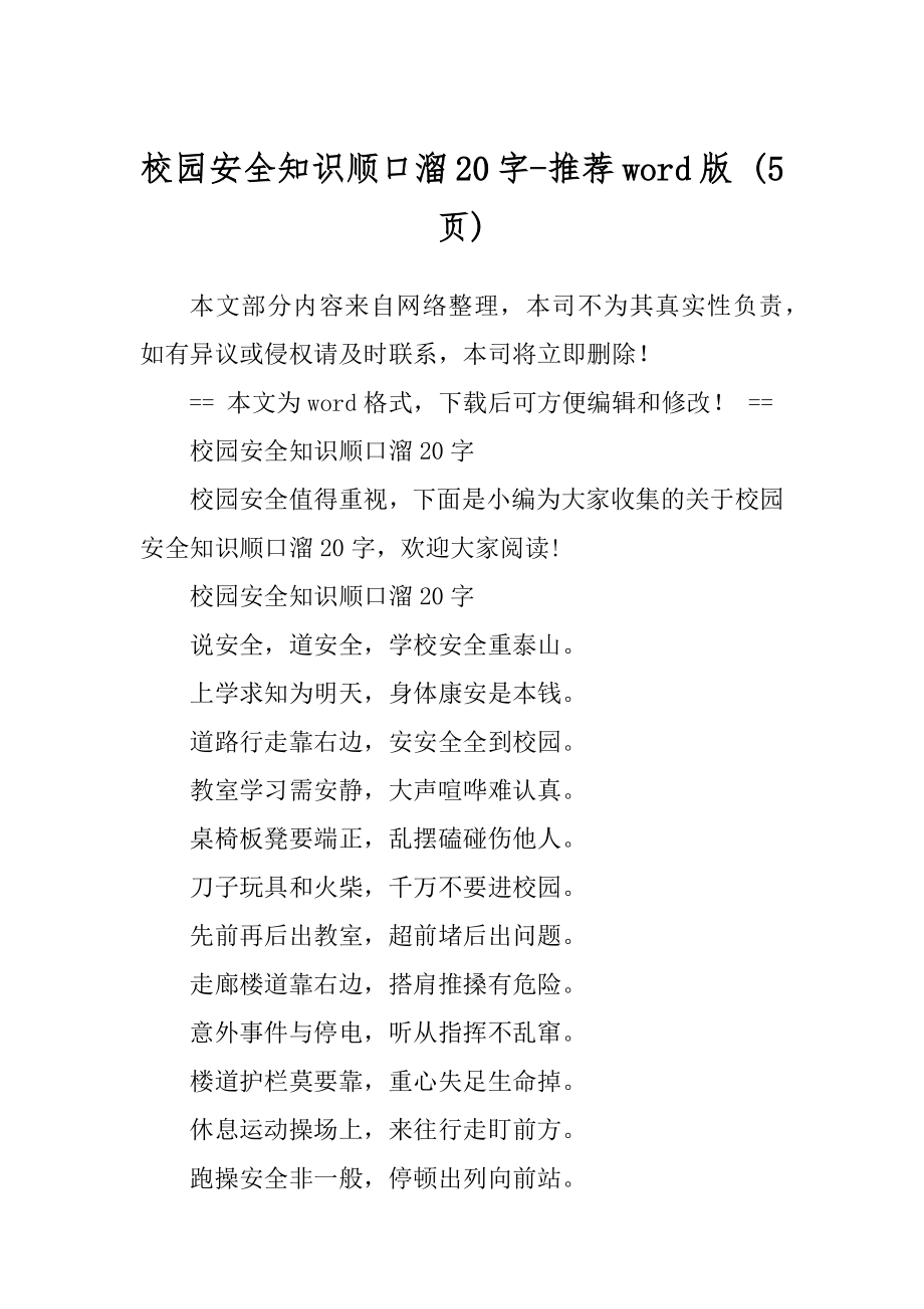 校园安全知识顺口溜20字-推荐word版 (5页)_第1页