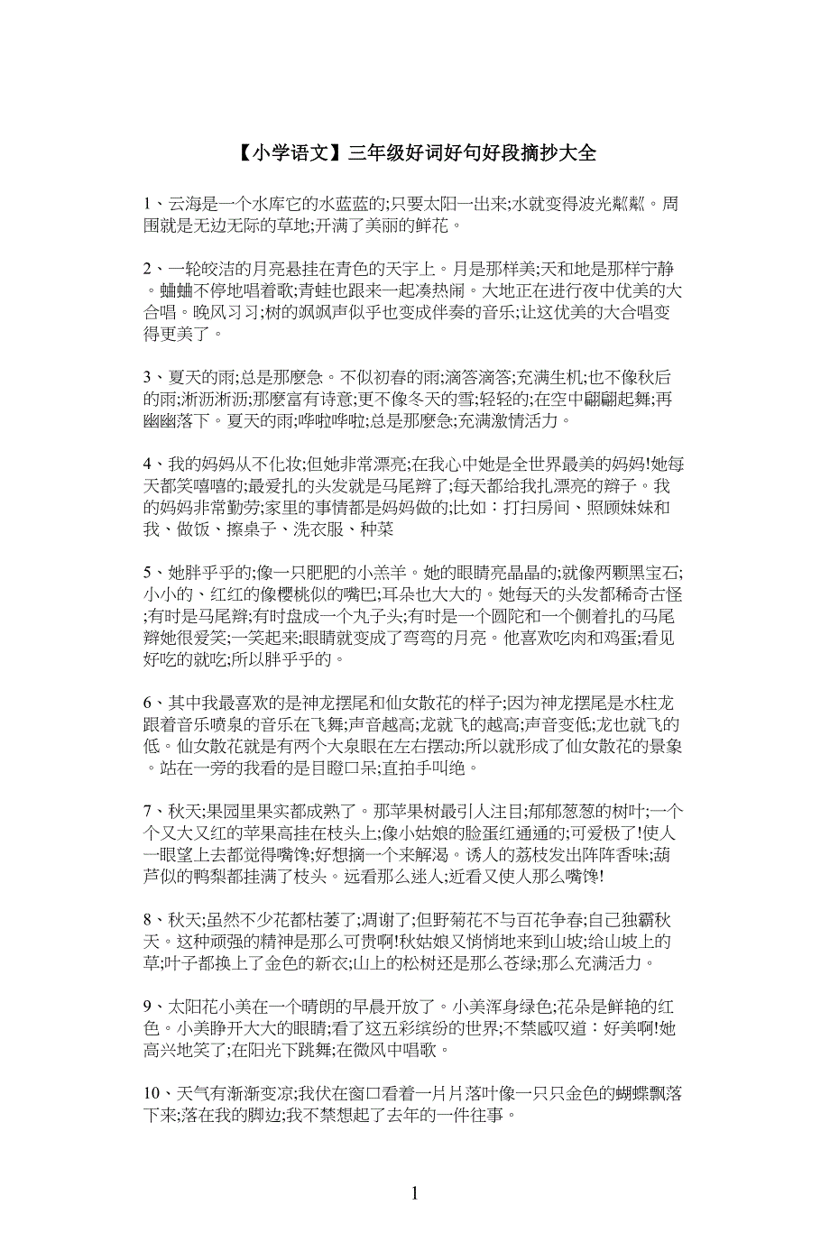 【小学生语文】三年级好词好句好段摘抄大全_第1页