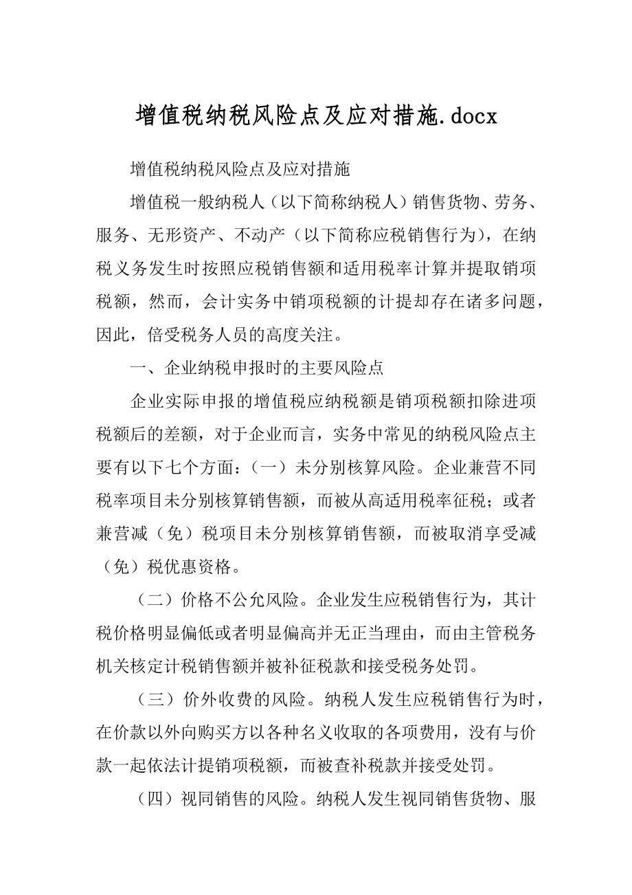 增值税纳税风险点及应对措施.docx_第1页