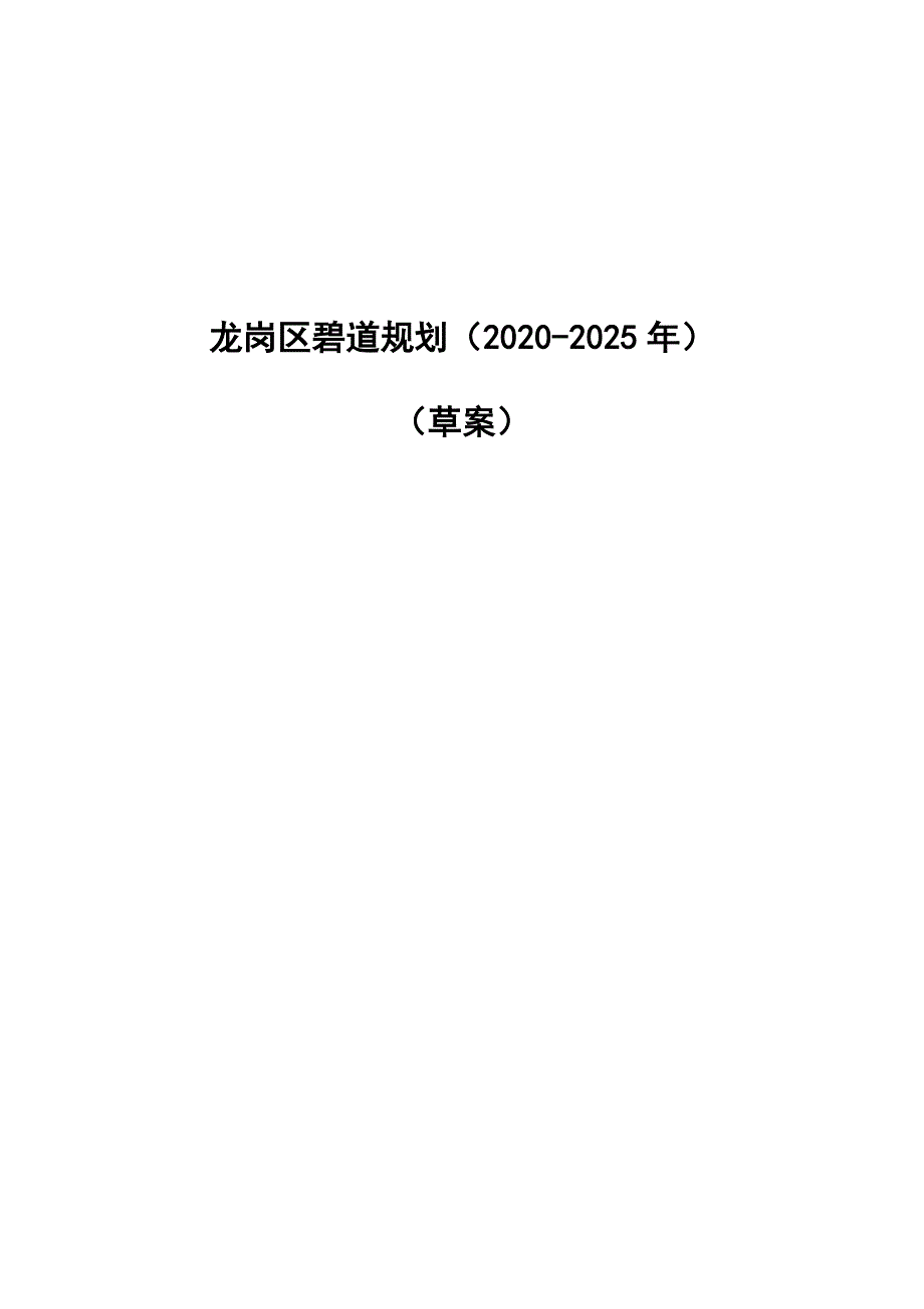 龙岗区碧道规划（2020-2025年）_第1页