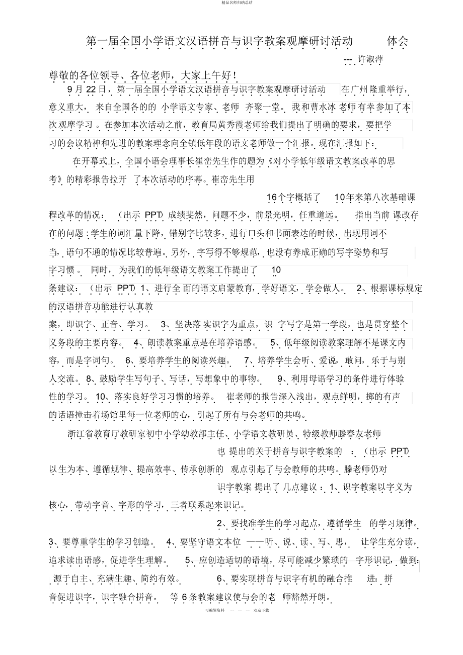 第一届全国小学语文汉语拼音与识字教学观摩研讨活动_第1页