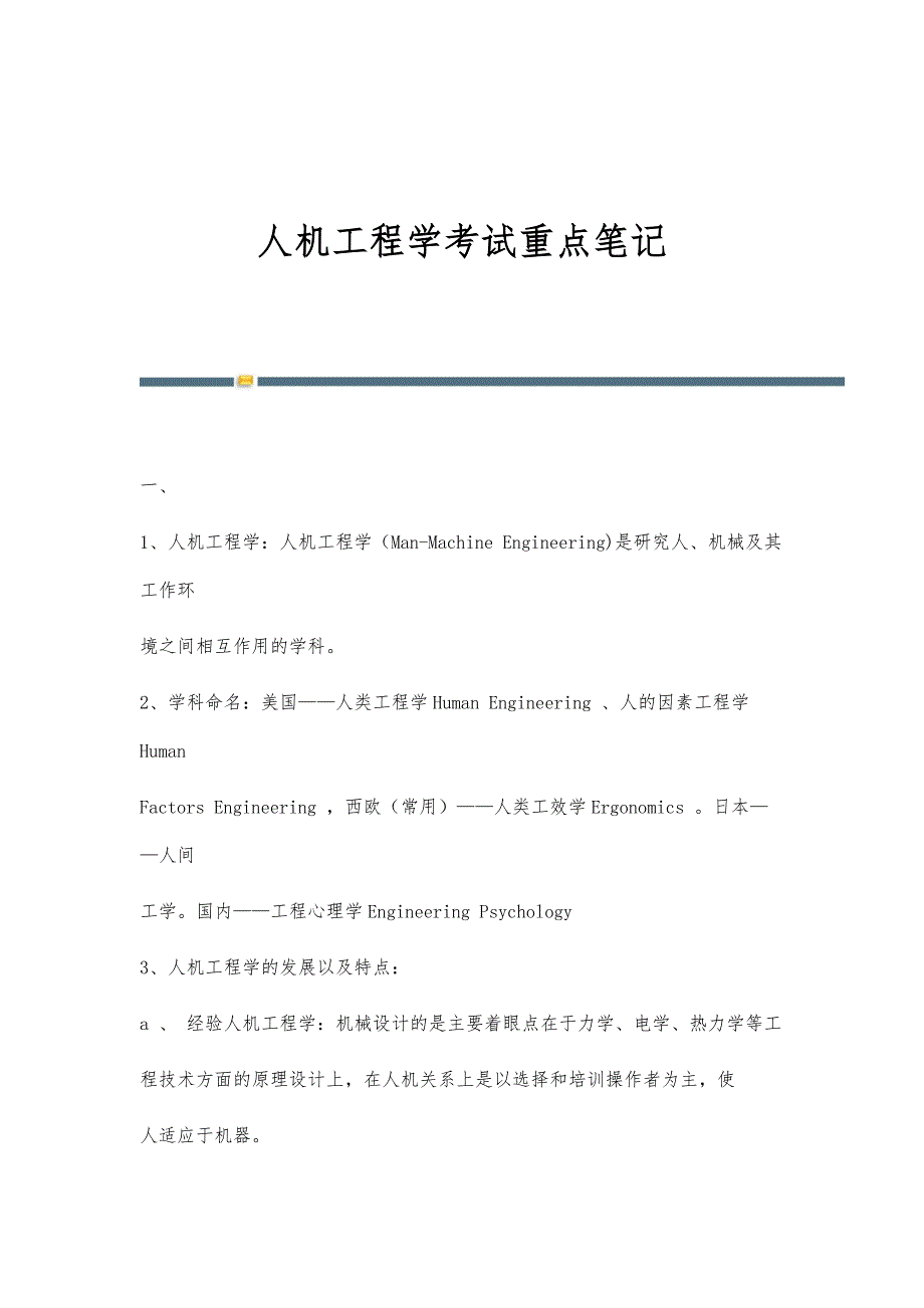 人机工程学考试重点笔记-第 4篇_第1页