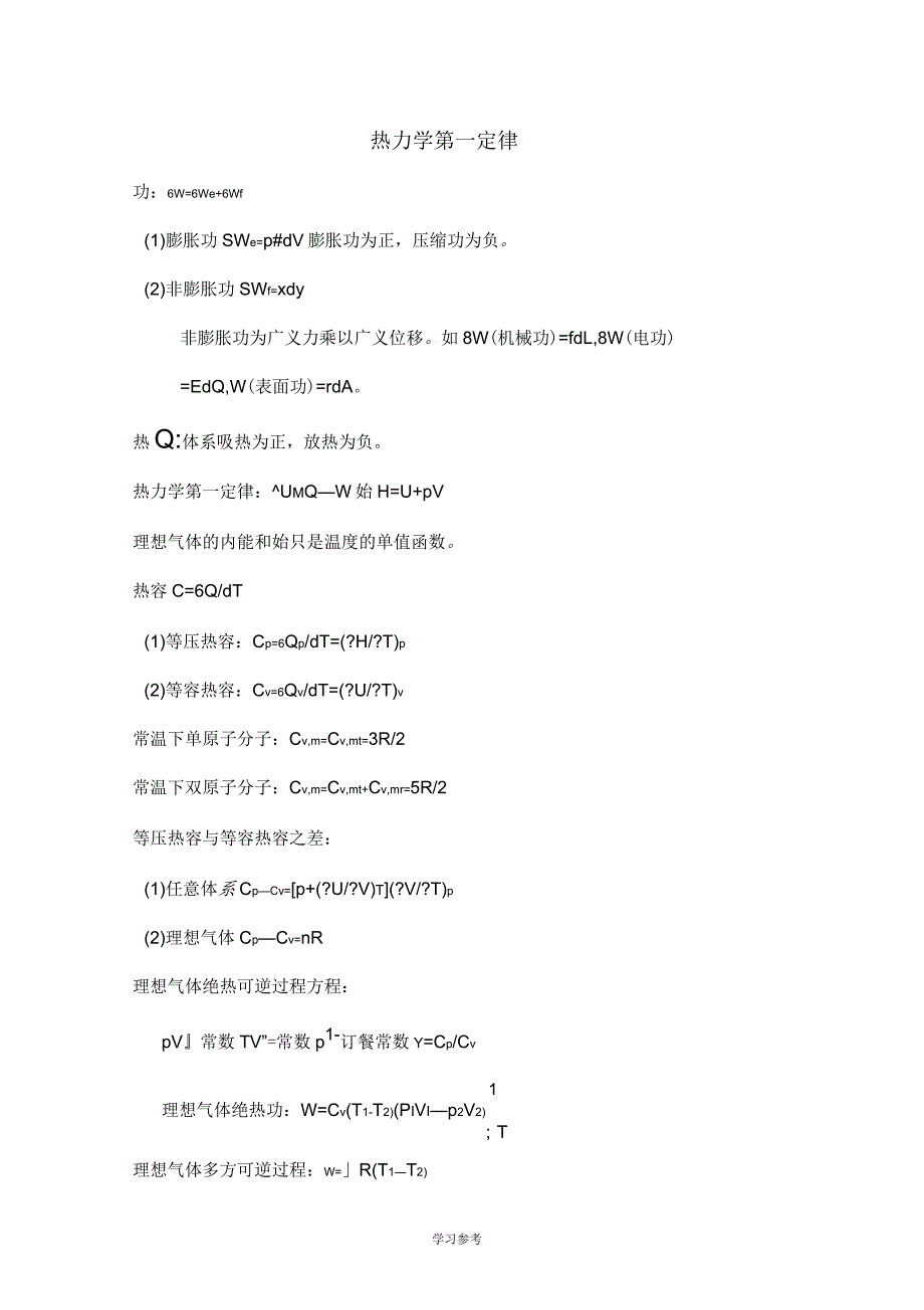 大学物理化学公式集(南京大学第五版)_第1页