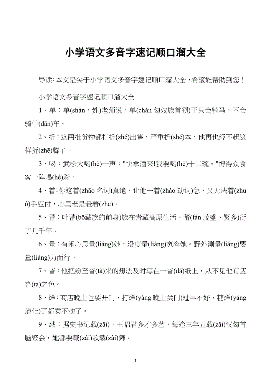 小学生语文多音字速记顺口溜大全_第1页