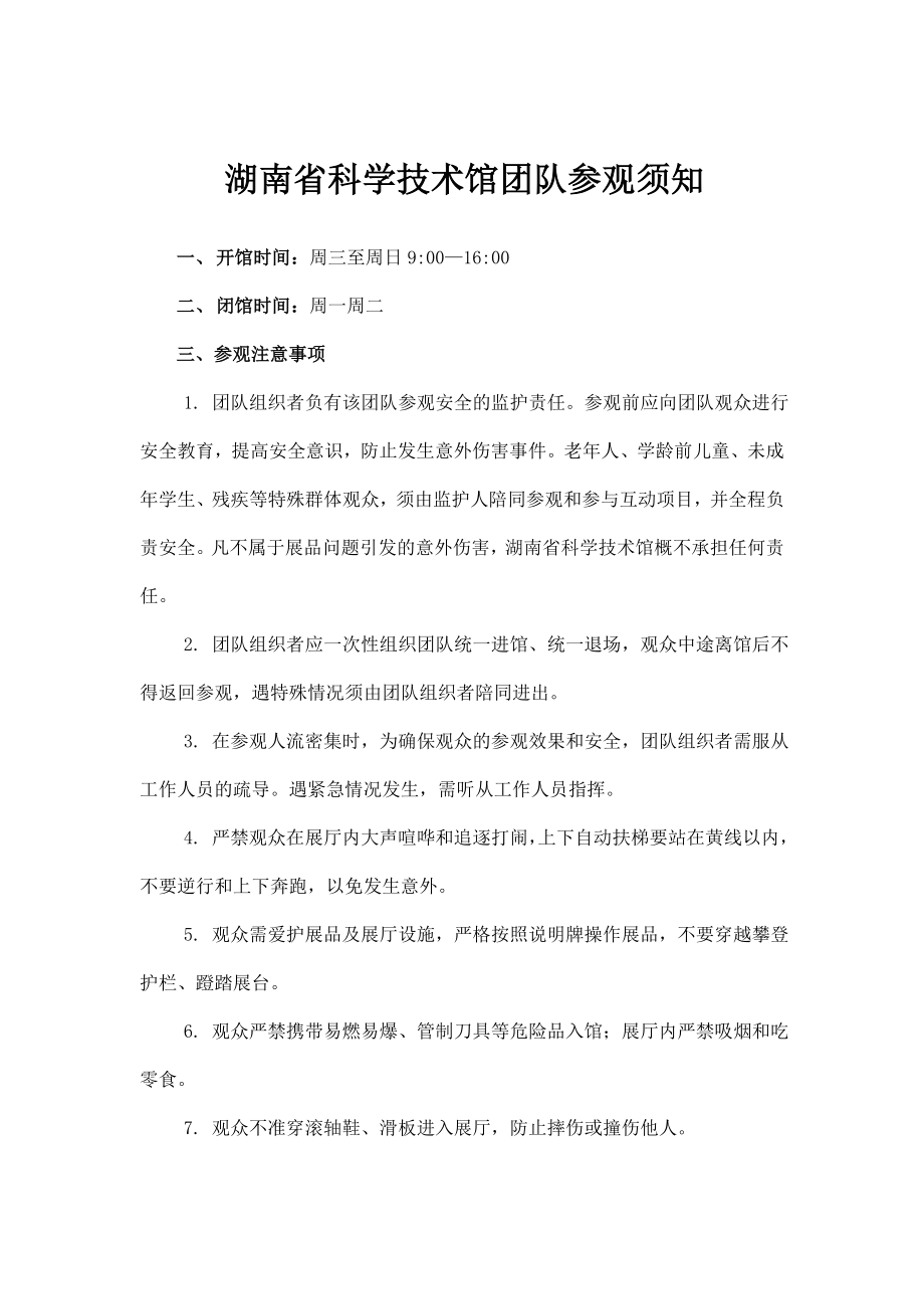 湖南省科学技术馆团队参观须知_第1页