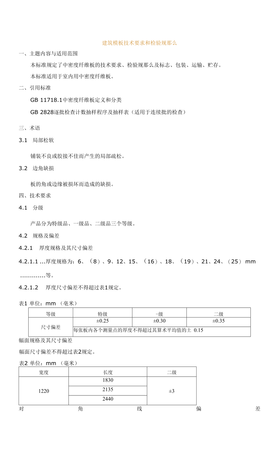建筑模板技术要求和检验规则_第1页