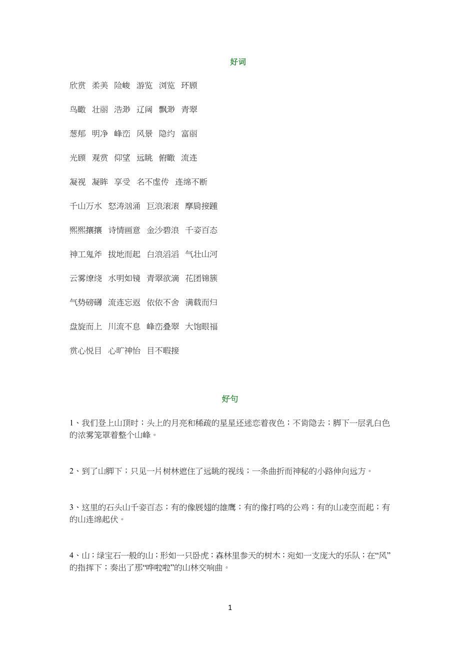 【小学生语文】描写游记的好词好句好段_第1页