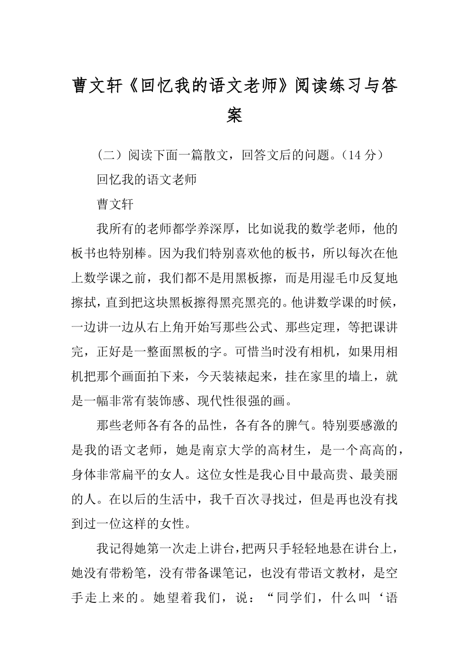 曹文轩《回忆我的语文老师》阅读练习与答案_第1页