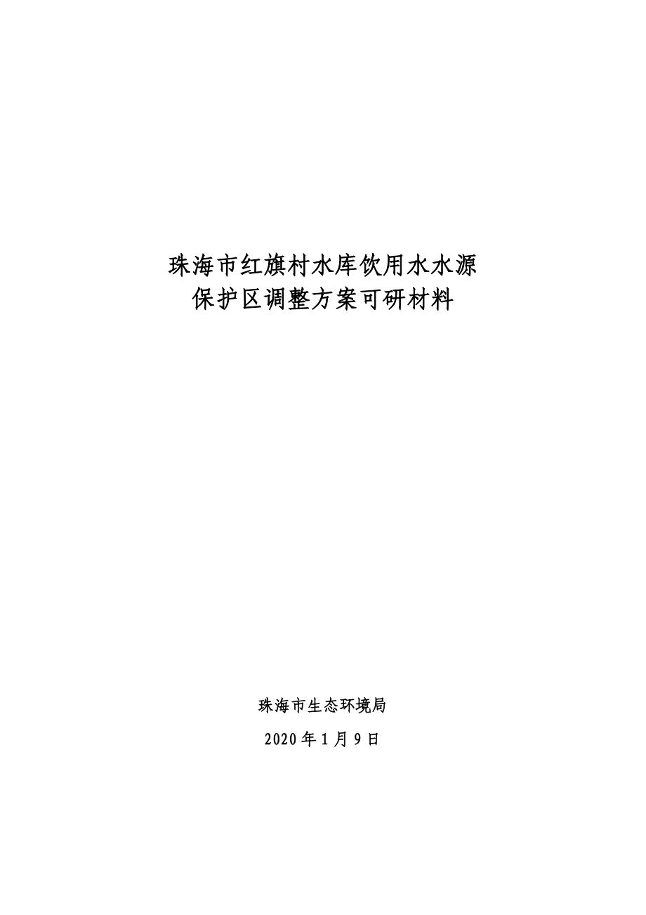 珠海市红旗村水库饮用水水源_第1页