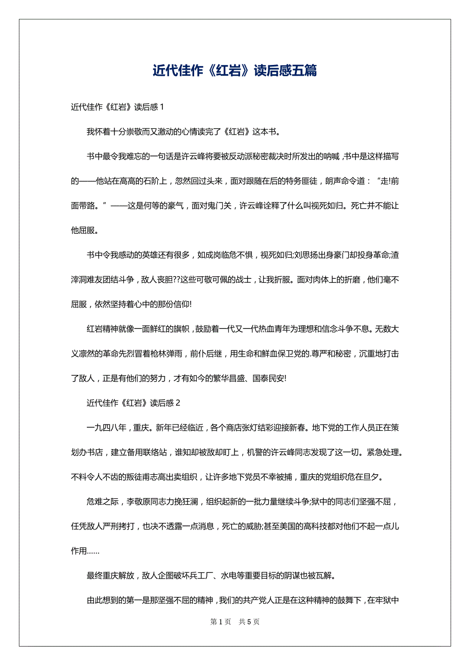 近代佳作《红岩》读后感五篇_第1页