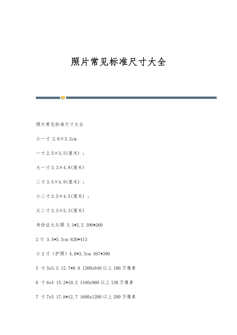 照片常见标准尺寸大全-第4稿_第1页