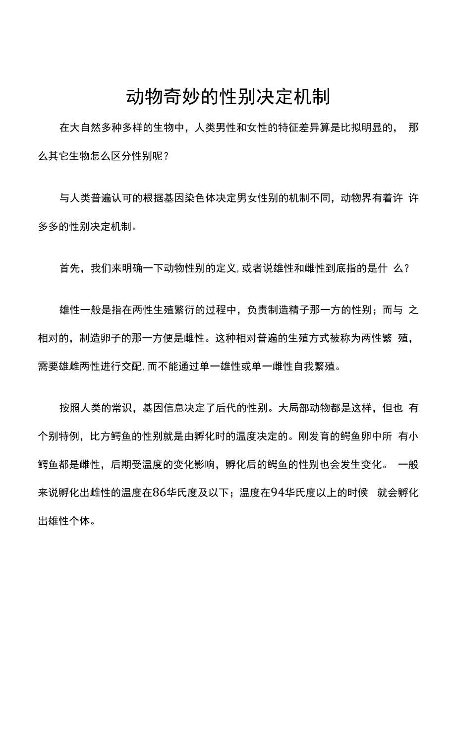 动物奇妙的性别决定机制_第1页