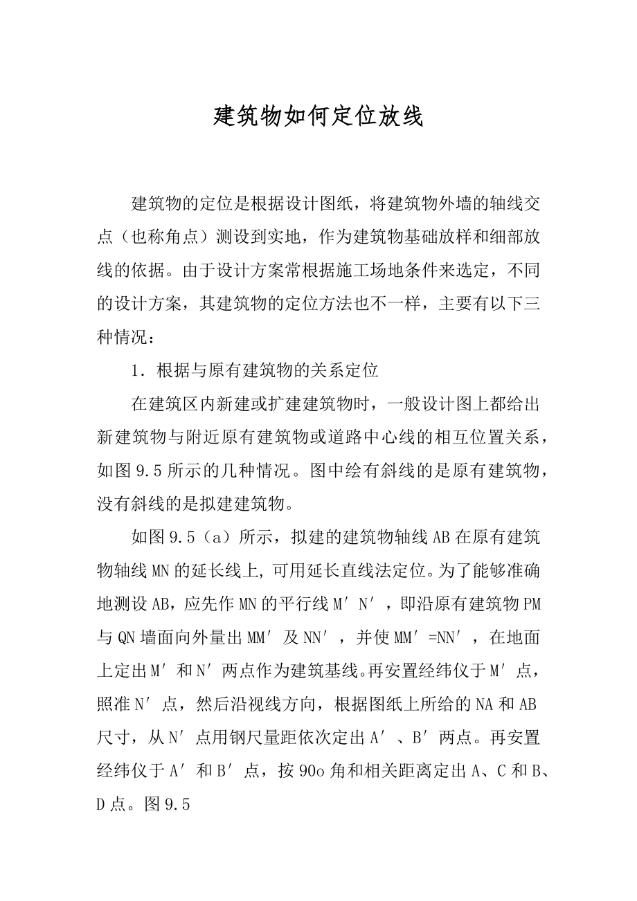 建筑物如何定位放线_第1页