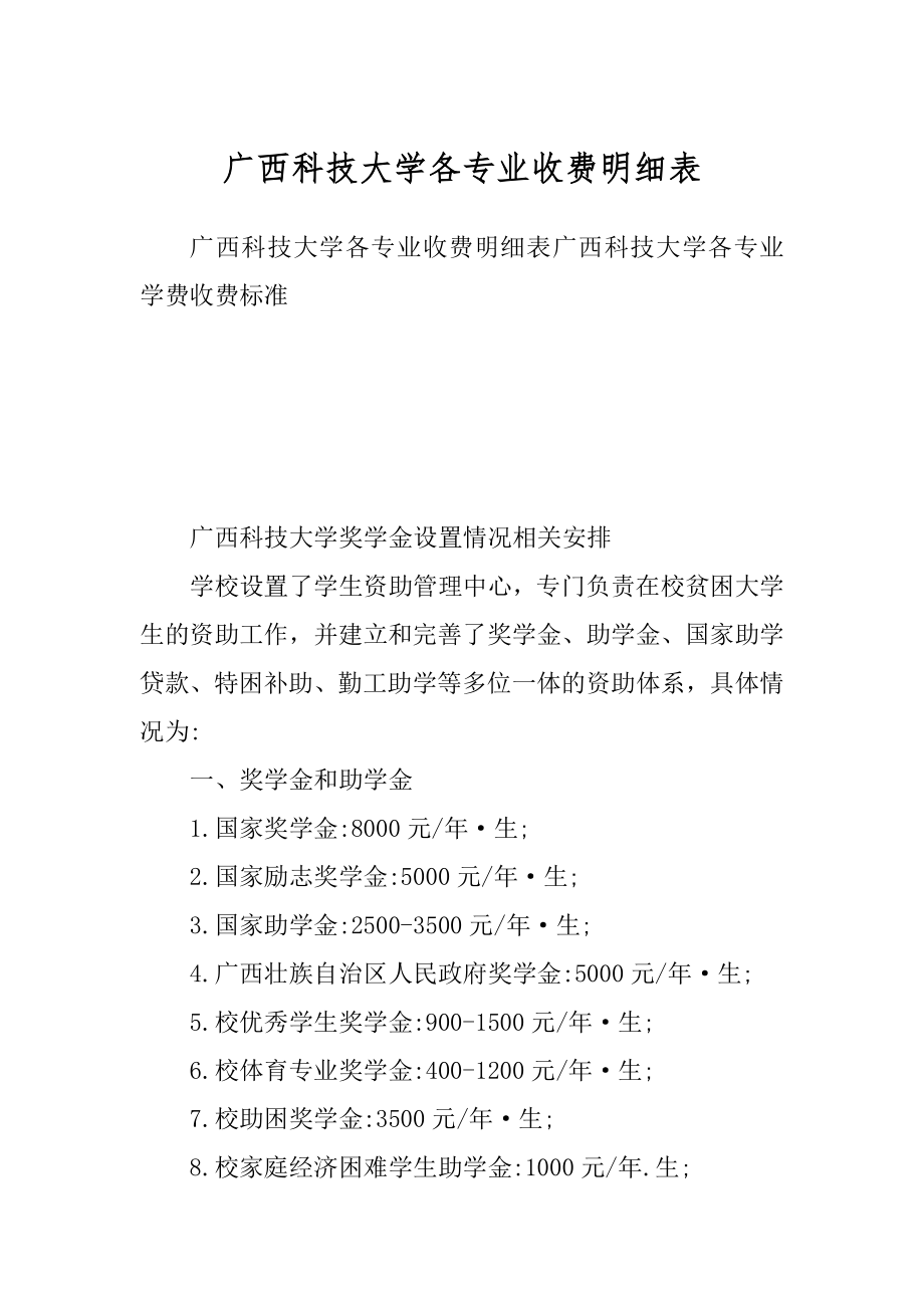 广西科技大学各专业收费明细表_第1页