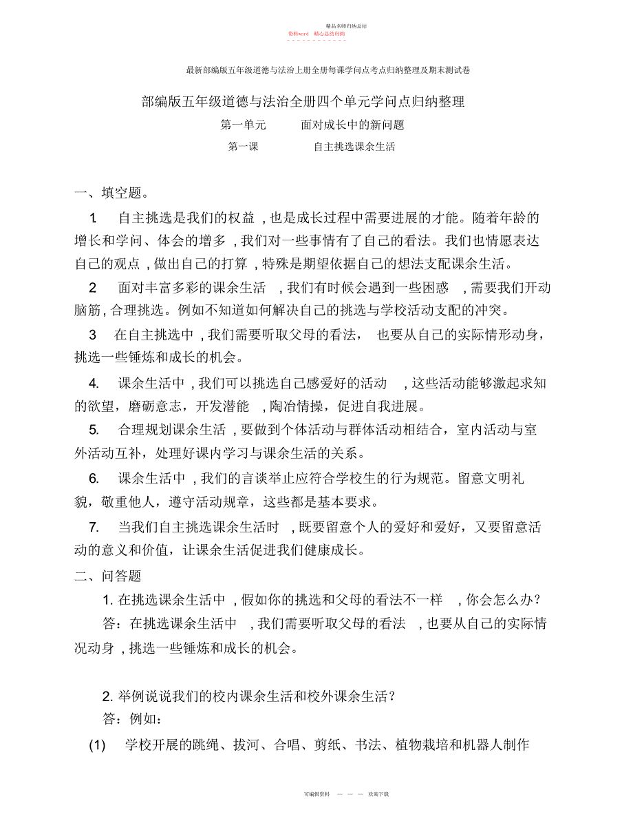 最新部编版五级道德与法治上册全册每课知识点考点归纳整理及期末测试卷_第1页