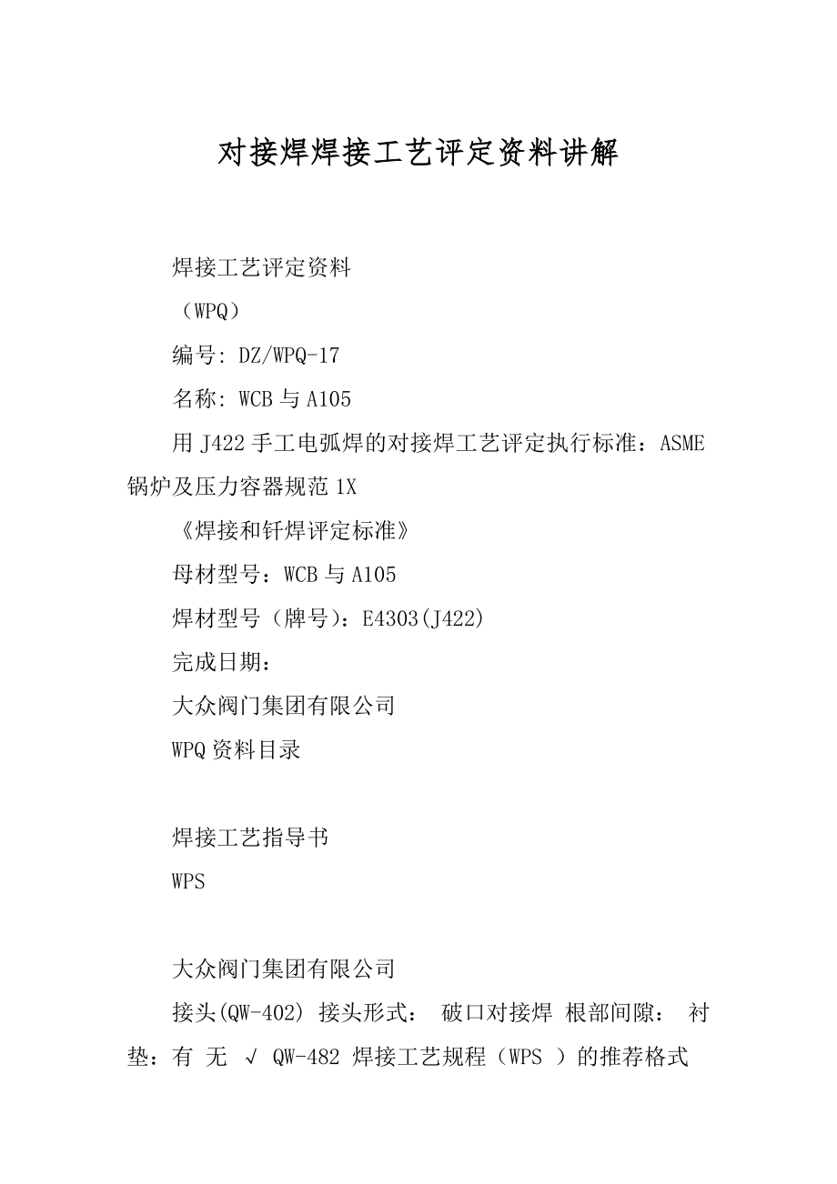 对接焊焊接工艺评定资料讲解_第1页