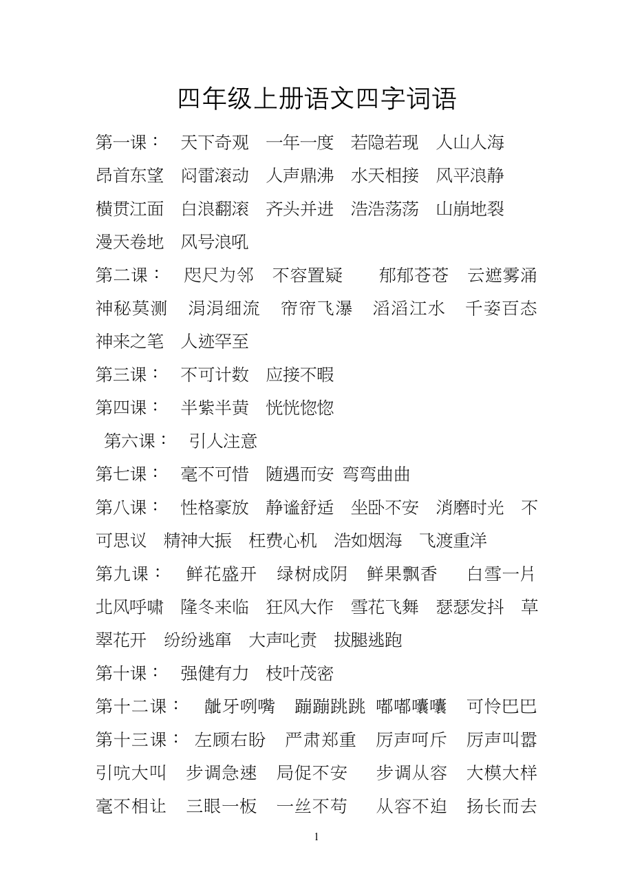 小学四年级上册语文四字词语98121_第1页