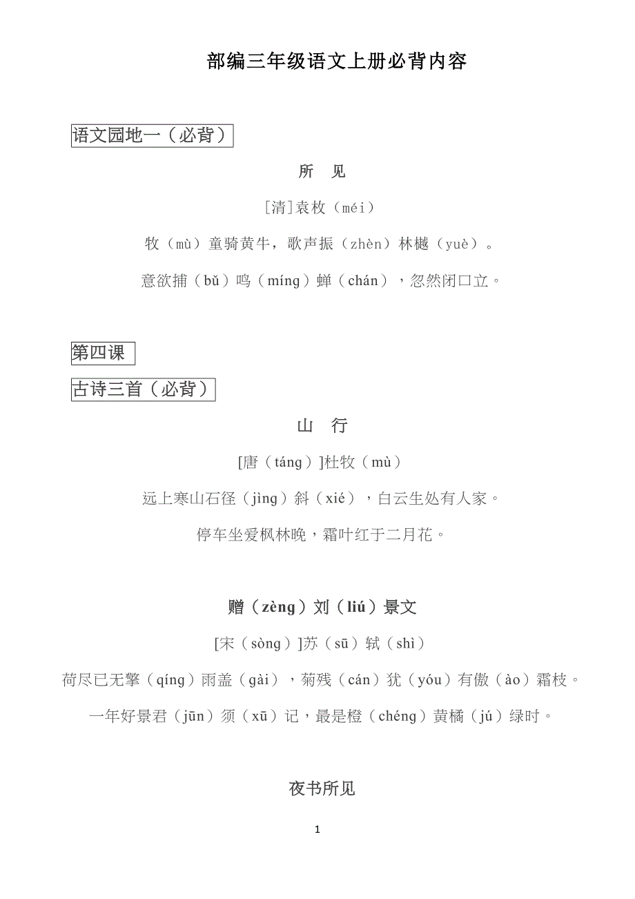 部编小学三年级语文上册必背内容_第1页