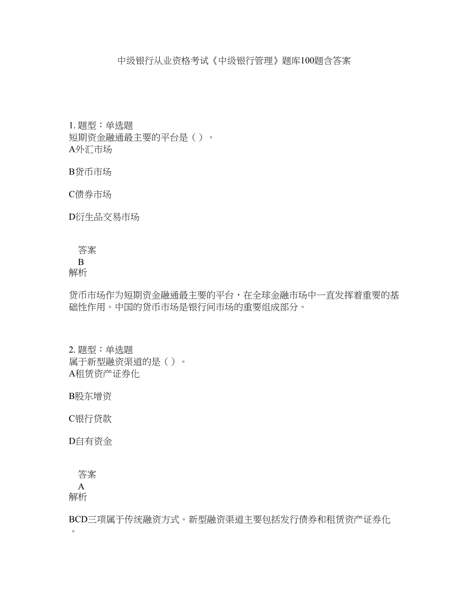 中级银行从业资格考试《中级银行管理》题库100题含答案（测考785版）_第1页
