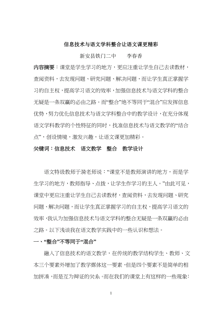 信息技术及与语文学科整合让语文课更精彩(1)_第1页