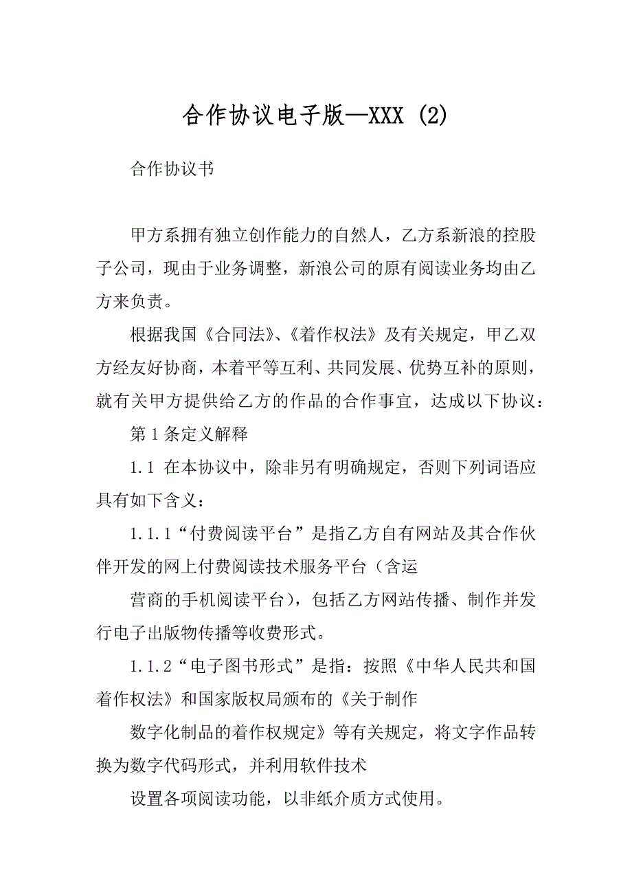 合作协议电子版—XXX (2)_第1页